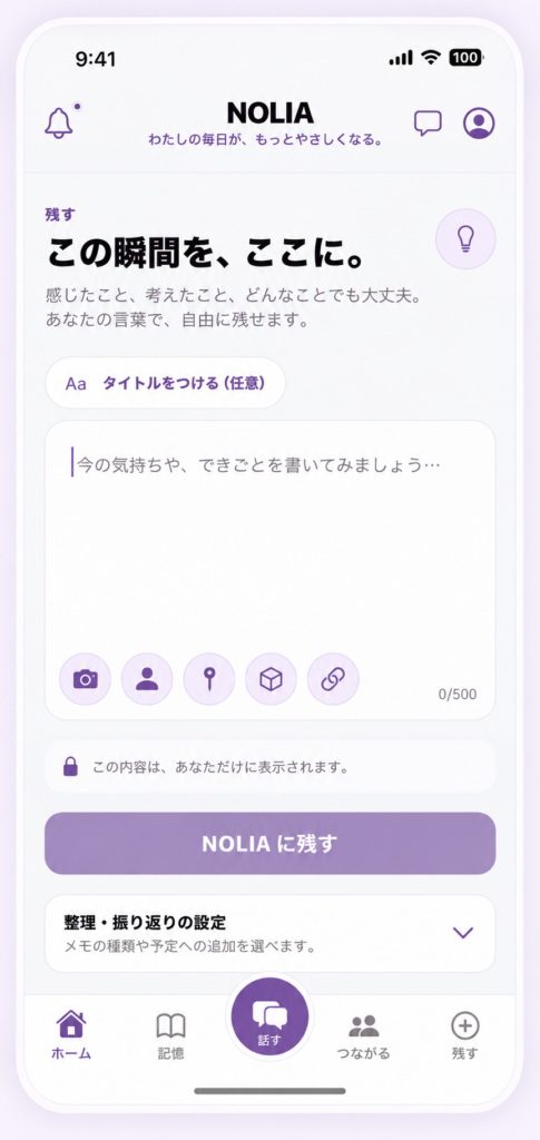 NOLIAで記録を残す画面
